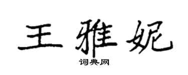 袁強王雅妮楷書個性簽名怎么寫