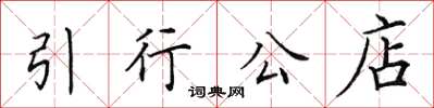 田英章引行公店楷書怎么寫