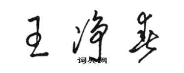 駱恆光王淨春草書個性簽名怎么寫