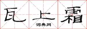 范連陞瓦上霜隸書怎么寫