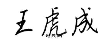 王正良王虎成行書個性簽名怎么寫