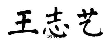 翁闓運王志藝楷書個性簽名怎么寫
