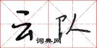 段相林雲隊行書怎么寫