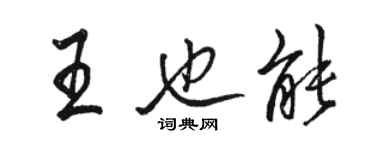 駱恆光王也能行書個性簽名怎么寫