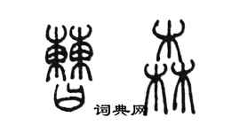 陳墨曹森篆書個性簽名怎么寫