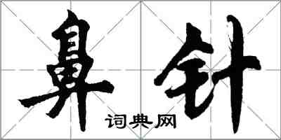 胡問遂鼻針行書怎么寫