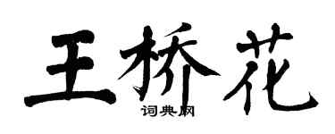 翁闓運王橋花楷書個性簽名怎么寫