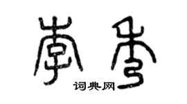 曾慶福李秀篆書個性簽名怎么寫