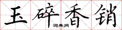 丁謙玉碎香銷楷書怎么寫