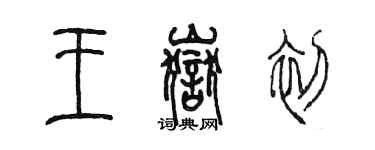 陳墨王岳初篆書個性簽名怎么寫