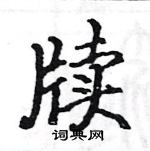 駱恆光寫的硬筆楷書牘