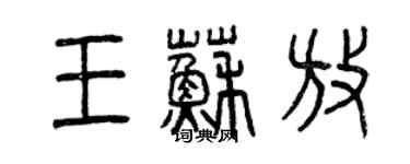 曾慶福王蘇放篆書個性簽名怎么寫