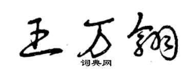 曾慶福王萬翎草書個性簽名怎么寫