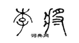 陳聲遠李將篆書個性簽名怎么寫