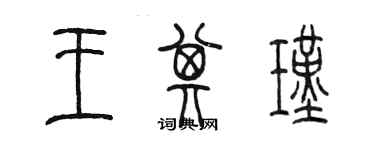 陳墨王其瑾篆書個性簽名怎么寫