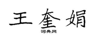 袁強王奎娟楷書個性簽名怎么寫