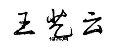 曾慶福王藝雲行書個性簽名怎么寫