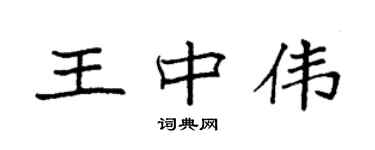 袁強王中偉楷書個性簽名怎么寫