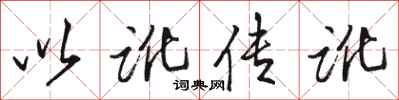 駱恆光以訛傳訛行書怎么寫