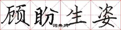 駱恆光顧盼生姿楷書怎么寫
