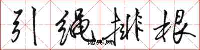 駱恆光引繩排根行書怎么寫