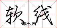 荊霄鵬軟線行書怎么寫