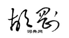 駱恆光胡剛草書個性簽名怎么寫