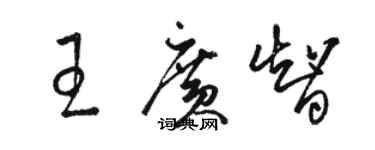 駱恆光王廣智草書個性簽名怎么寫