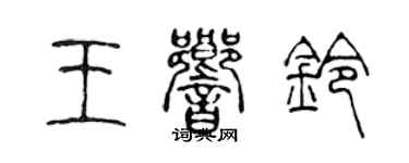 陳聲遠王響鈴篆書個性簽名怎么寫