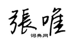 王正良張唯行書個性簽名怎么寫
