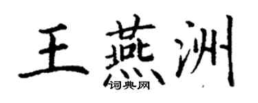 丁謙王燕洲楷書個性簽名怎么寫