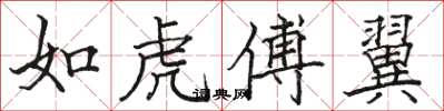 駱恆光如虎傅翼楷書怎么寫