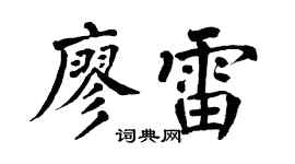 翁闓運廖雷楷書個性簽名怎么寫