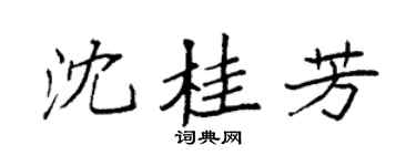 袁強沈桂芳楷書個性簽名怎么寫