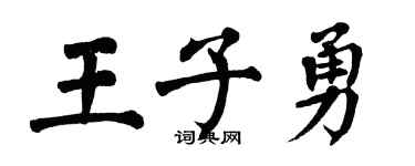 翁闓運王子勇楷書個性簽名怎么寫