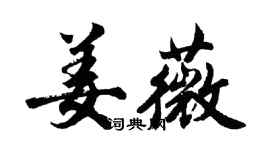 胡問遂姜薇行書個性簽名怎么寫