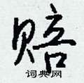 詭硬筆草書書法字典_詭鋼筆草書字帖