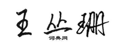 駱恆光王叢珊行書個性簽名怎么寫