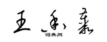 梁錦英王香叢草書個性簽名怎么寫