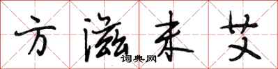 段相林方滋未艾行書怎么寫