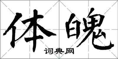 翁闓運體魄楷書怎么寫