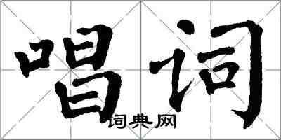 翁闓運唱詞楷書怎么寫