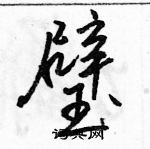 駱恆光寫的硬筆行書璧