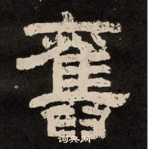 李隆基紀太山銘中舊的寫法