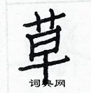 白克儉寫的硬筆楷書草