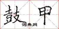 侯登峰鼓甲楷書怎么寫