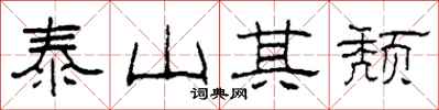 柯春海泰山其頹隸書怎么寫
