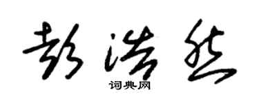 朱錫榮彭浩然草書個性簽名怎么寫
