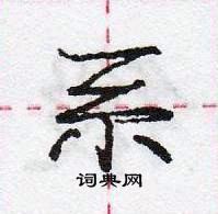 龐中華寫的硬筆行書系