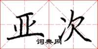 荊霄鵬亞次楷書怎么寫